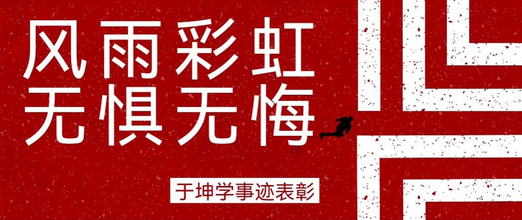 奮斗之星 | 風(fēng)雨彩虹，無懼無悔