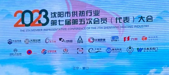 沈陽市供熱行業(yè)協(xié)會第七屆第五次會員(代表)大會圓滿召開