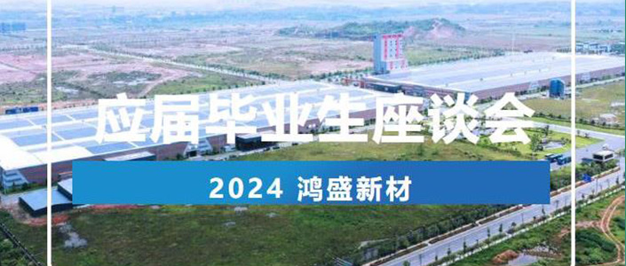 鴻盛新材丨2024應(yīng)屆畢業(yè)生座談會(huì) 鴻盛新材丨2024應(yīng)屆畢業(yè)生座談會(huì)